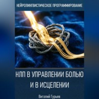 Виталий Гурьев. НЛП в управлении болью и в исцелении