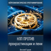 Виталий Гурьев. НЛП против прокрастинации и лени