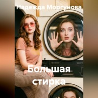 . Большая стирка