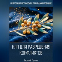 Виталий Гурьев. НЛП для разрешения конфликтов