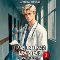 Сергей Баранников. Градовецкий целитель. Испытание