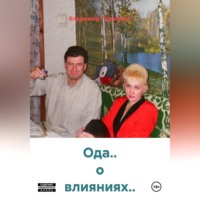 . Ода.. о влияниях..