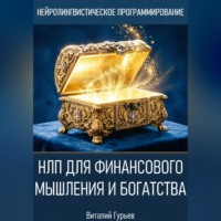 Виталий Гурьев. НЛП для финансового мышления и богатства