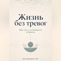 . Жизнь без тревог: Ваш путь к устойчивости и балансу