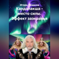 . Кандалакша - место силы. Эффект заэкранья