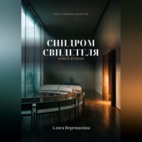 Алиса Верещагина. Синдром свидетеля. Книга 2
