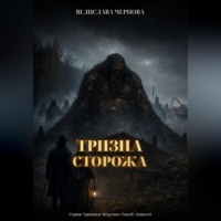 Велислава Чернова. Тризна Сторожа