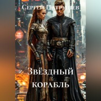 Сергей Патрушев. Звёздный корабль