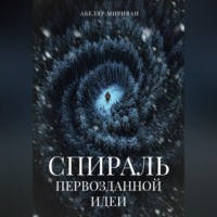 . Спираль первозданной идеи