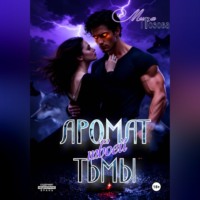 Мира Грозова. Аромат твоей тьмы