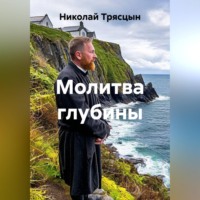. Молитва глубины