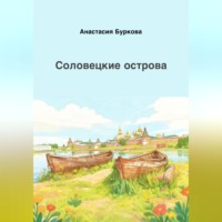 Анастасия Буркова. Соловецкие острова