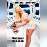 . Челнок Предтеч 4