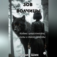 . Зов Волчицы