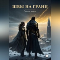 Кирилл Прикота. Швы на грани