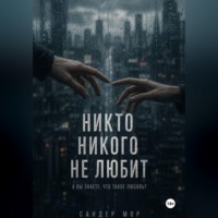 . Никто никого не любит