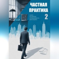 Валерий Карышев. Частная практика 2