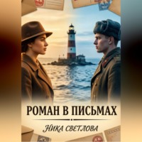 . Роман в письмах