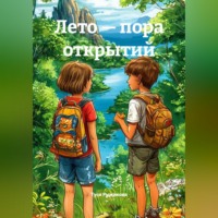 Туся Рыжикова. Лето — пора открытий