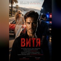 . Витя
