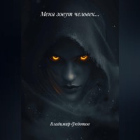 Владимир Федотов. Меня зовут человек…