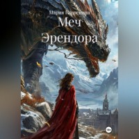 Мария Подоскина. Меч Эрендора