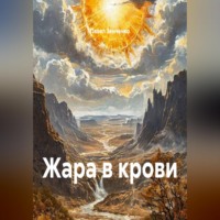 . Жара в крови