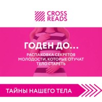 . Саммари книги «Годен до. Распаковка секретов молодости, которые отучат тело стареть»