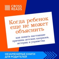 Коллектив авторов. Саммари книги «Когда ребенок еще не может объяснить. Как понять настоящие причины детских капризов, истерик и упрямства»