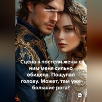 . Сцена в постели жены с ним меня сильно обидела. Пощупал голову. Может, там уже большие рога?