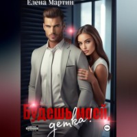 Елена Мартин. Будешь моей, детка!