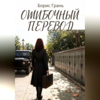 . Ошибочный перевод