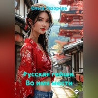 . Русская гейша. Во имя мести