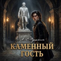 Александр Пушкин. Каменный гость