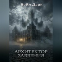 . Архитектор забвения