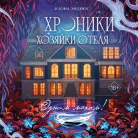 Илона Эндрюс. Хроники хозяйки отеля. Одним махом!