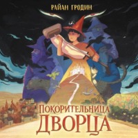 Райан Гродин. Покорительница дворца