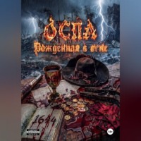 . ОСПА: Рождённая в огне