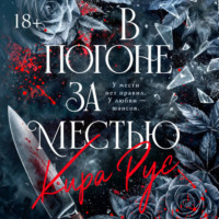. В погоне за местью