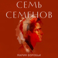 Мария Воробьи. Семь Семенов