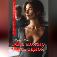 . Мне можно быть одной...