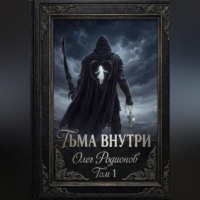 Олег Родионов. Тьма внутри