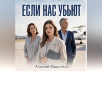 . Если нас убьют