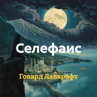 . Селефаис