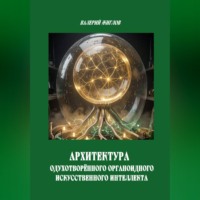 . Архиректура одухотворённого органоидного искусственного интеллекта