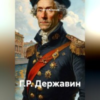 . Г.Р. Державин