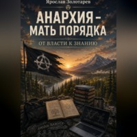 . Анархия - мать порядка. От власти к знанию.