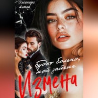 . Измена. Будет больно, мой зайчик