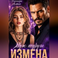 Элеонора Алтай. Измена. Муж подруги