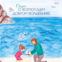 . Аудио сказка о Всемогущем добром Волшебнике